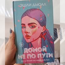 Книга Домой не по пути