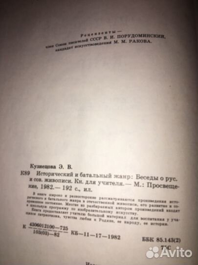 Кузнецова.Исторический и батальный жанр,изд.1982