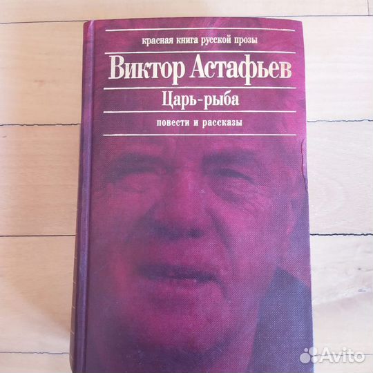 Красная книга русской прозы Виктор Астафьев