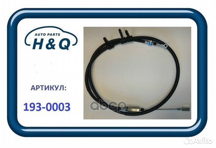 Трос тормоза 193-0003 H&Q