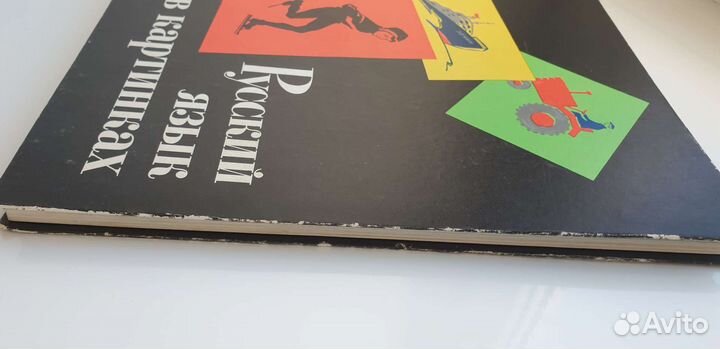 Русский язык в картинках ссср, часть 2, 1971г