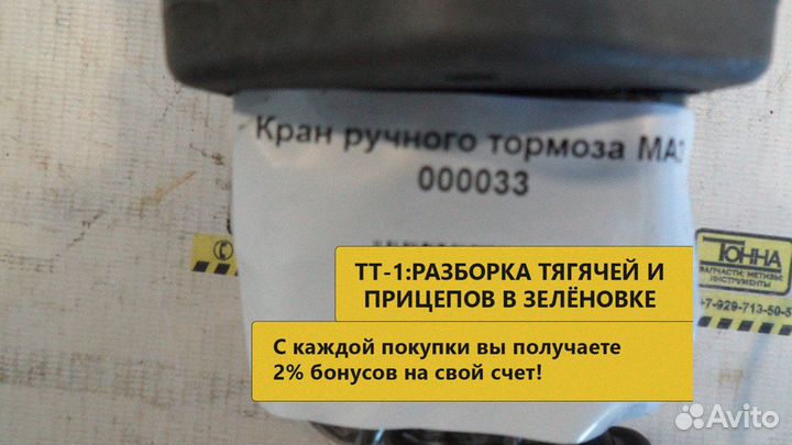 Кран ручного тормоза маз 000033