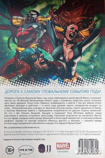 Комикс Мстители. Бесконечность: Пролог