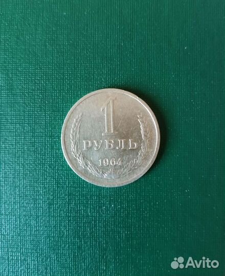 1 рубль 1964 года