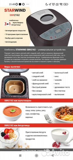 Хлебопечь Starwind SBR2162