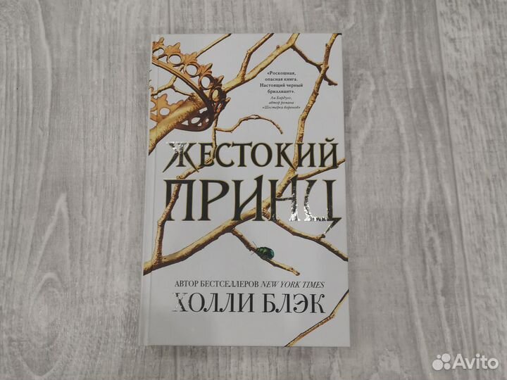 Книга жестокий принц