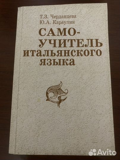 Самоучитель итальянского языка