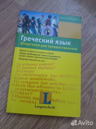 Греческий язык Шпаргалка для путешественника
