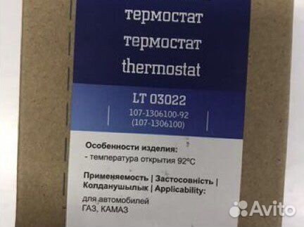 Термостат Газель, Волга, 5320, 4310 зимний на 92*C