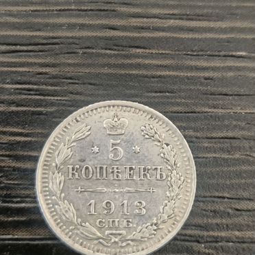 5 копеек С.П.Б. (вс) 1913 года