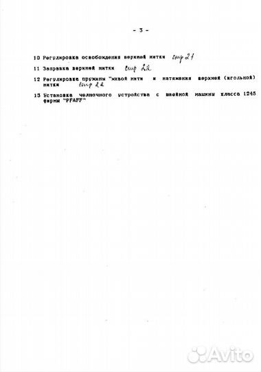 Инструкция для механика по наладке шв.машин 1862кл