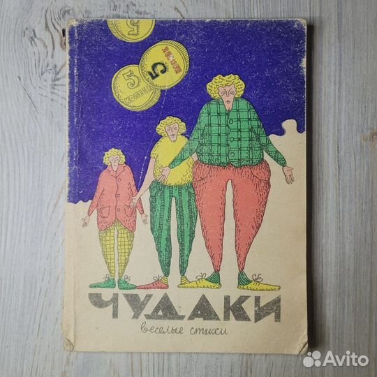 Чудаки. Веселые стихи. 1992 г