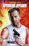 Крепкий орешек,Киборг. Синтия книги