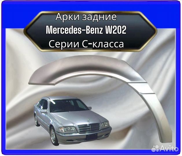 Арка задняя Mercedes W202 c-класса