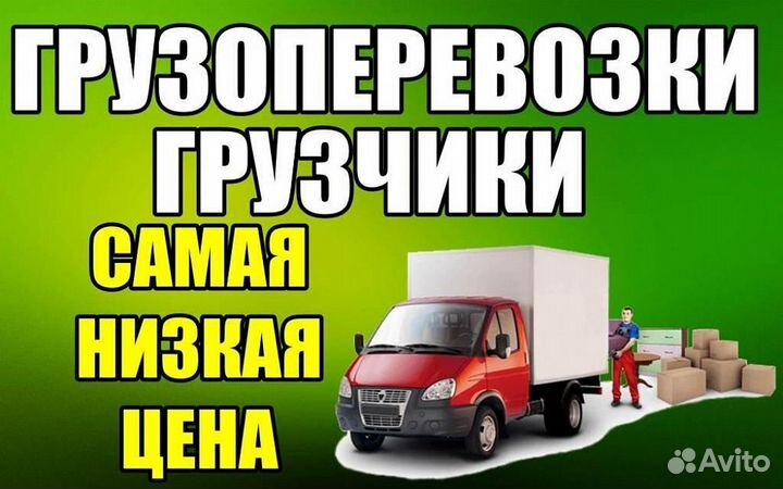 Грузчики переезды грузоперевозки газель