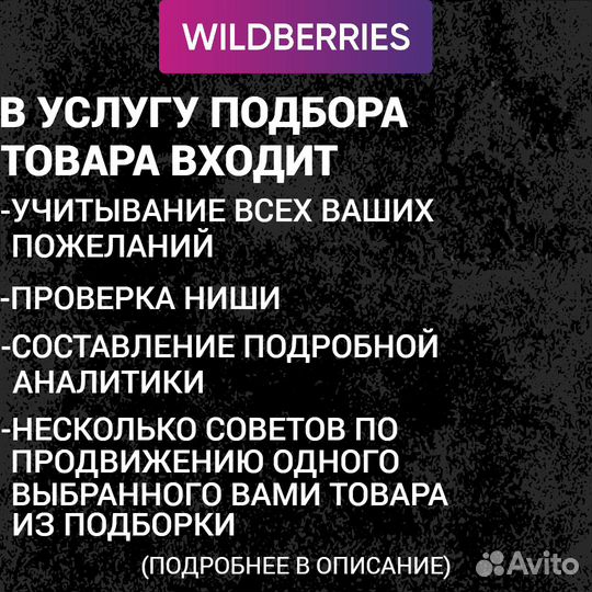 Подбор товара для маркетплейса