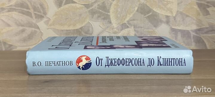 Печатнов. От Джефферсона до Клинтона