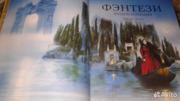 Аллен Дж Фэнтези: Энциклопедия