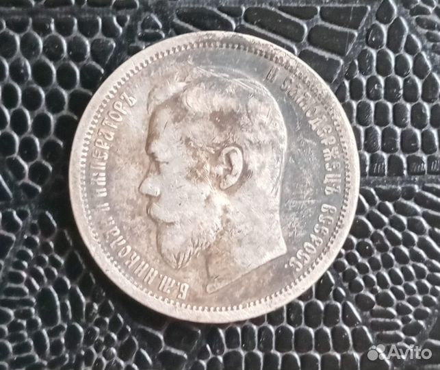 Монета 50 копеек 1900 года