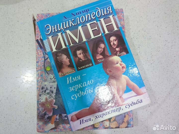 Современная энциклопедия д/дев и энциклопедия имен