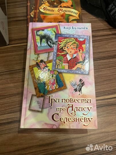 Три повести про алису селезневу книга