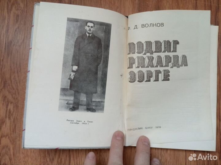 Ф.Д. Волков. Подвиг Рихарда Зорге. 1978 год