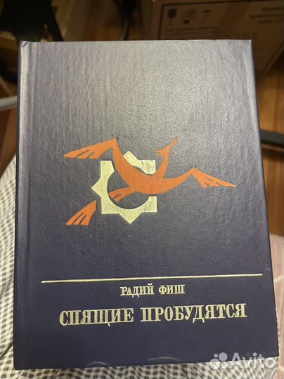 Фиш спящие пробудятся