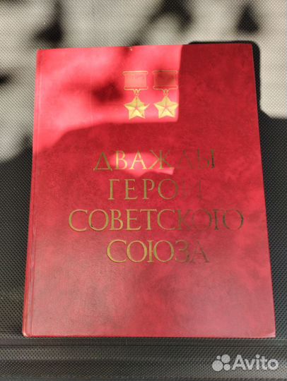Книга Дважды Герои Советского союза