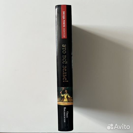 Книга Ольга Миклашевская Это все зелье