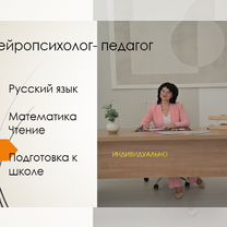 Репетитор начальных классов онлайн, Красногорск