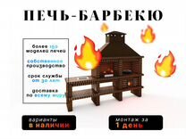 Готовые модульные печи барбекю В наличии