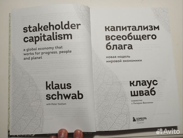 «Капитализм всеобщего блага» Клаус Шваб
