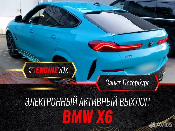 Активный выхлоп EngineVox для BMW X6