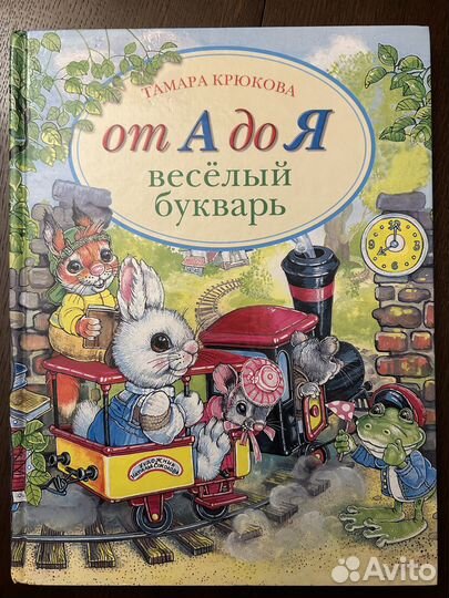 «Веселый букварь» Т. Крюкова