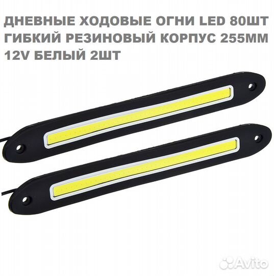 Дневные ходовые огни автомобильные LED 80шт