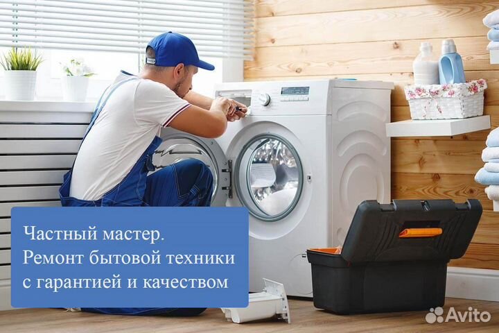 Ремонт стиральных машин, посудомойки, холодильника