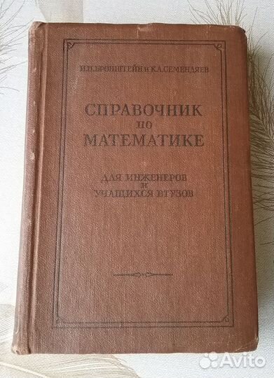 Справочник по математике. 1957