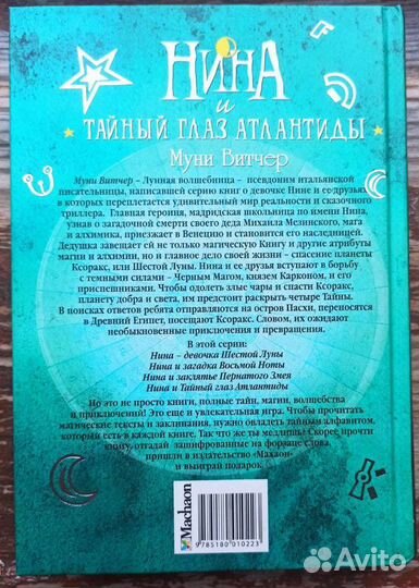 Книга Нина и тайный глаз Атлантиды