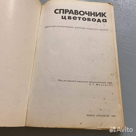 Справочник цветовода Федорук 1984