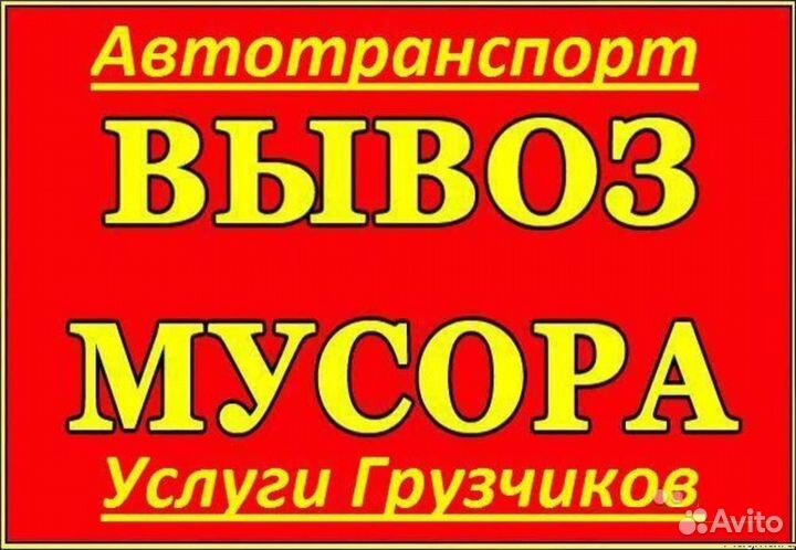 Вывоз мусора Грузоперевозки Переезды Грузчики