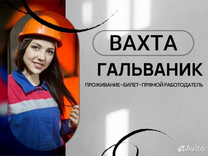 Вахта Гальваник с проживанием (+билет)