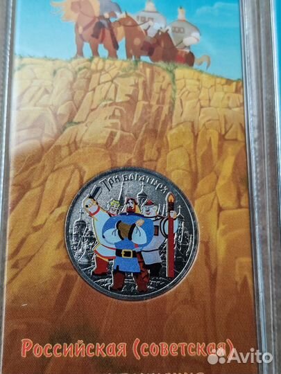 25 рублей 3 богатыря и ну погоди. Цветные