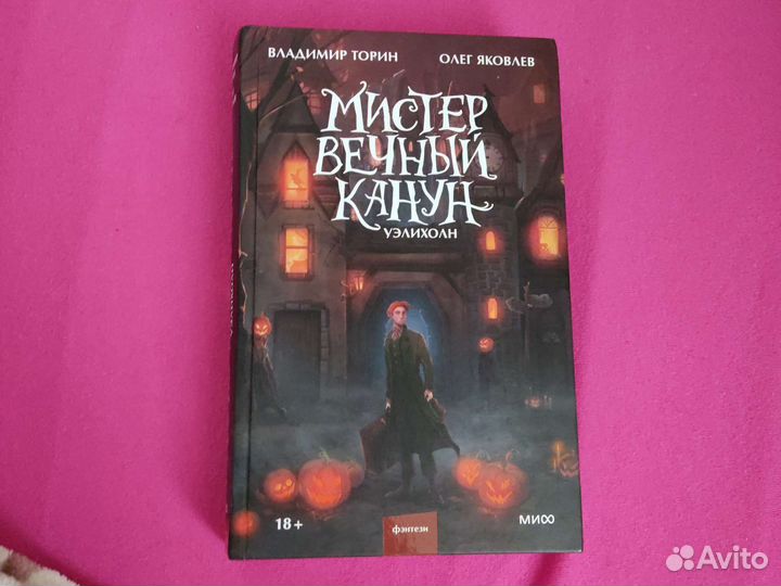 Мистер вечный канун