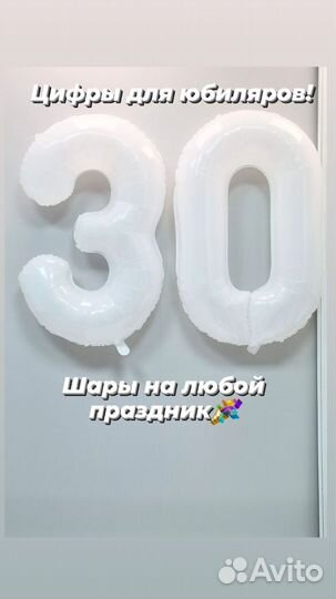 Белые цифры фольгированные шары на юбилеи