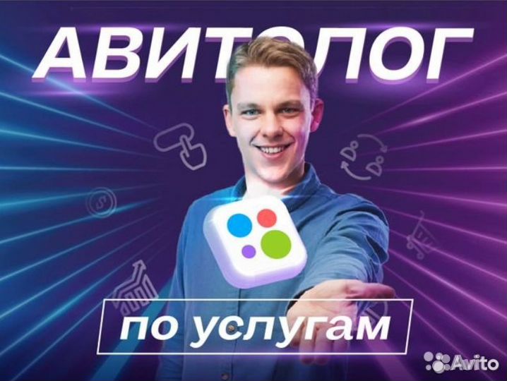 Авитолог / Услуги Авитолога