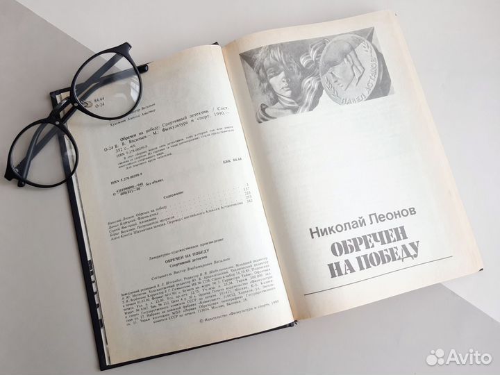 Обречен на победу Спортивные детективы 1990