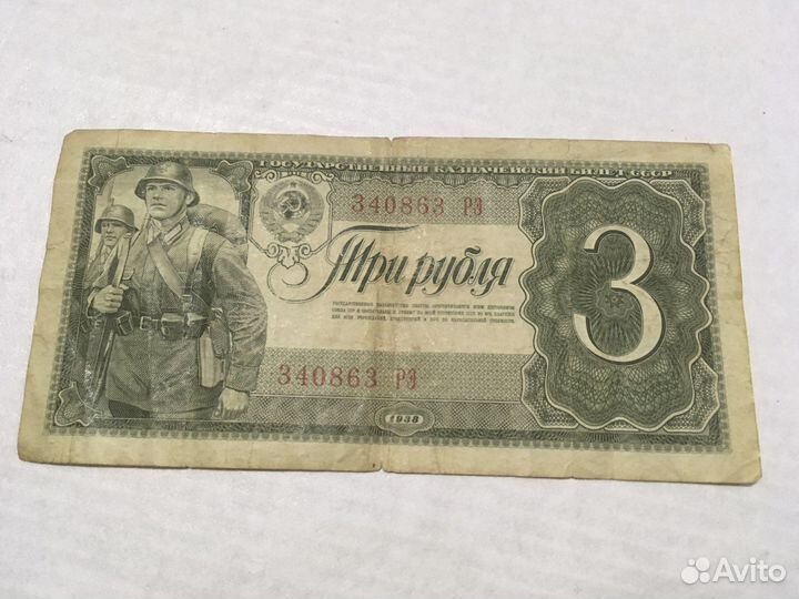 3 рубля 1938 года