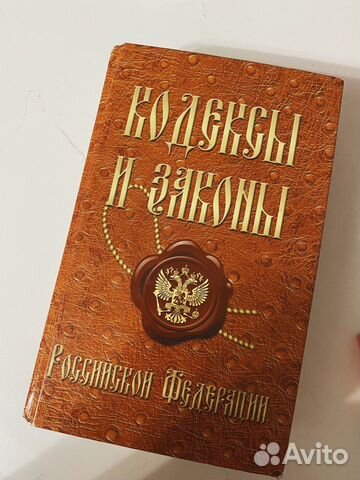 Законы и кодексы, Ук РФ