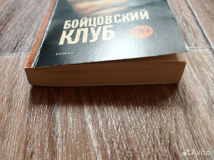 Книга. Чак Паланик - Бойцовский клуб