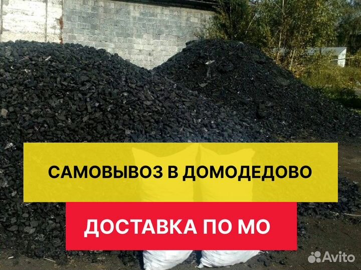 Каменный уголь дпк / Антрацит в мешках по 25 кг